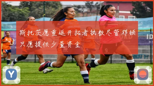 斯托茨愿重返开拓者执教尽管邓顿只愿提供少量资金