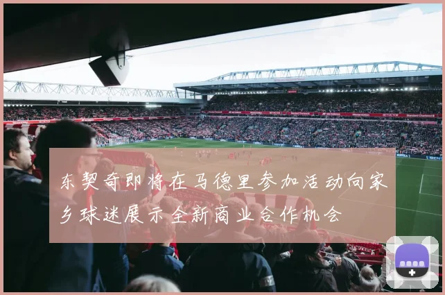 东契奇即将在马德里参加活动向家乡球迷展示全新商业合作机会