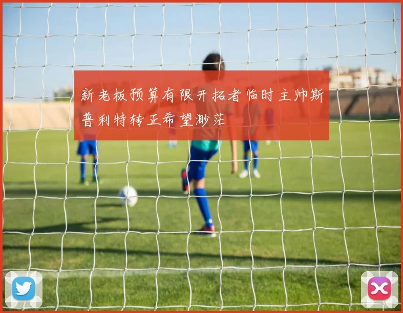 新老板预算有限开拓者临时主帅斯普利特转正希望渺茫